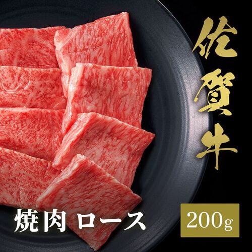 佐賀牛 焼肉 ロース 200g / 牛肉 ギフト 送料無料