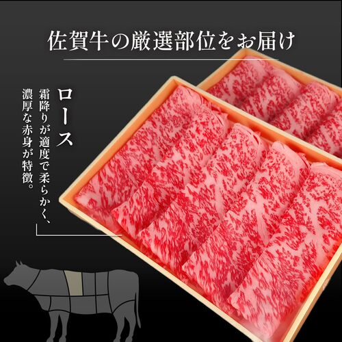 佐賀牛 ロース すき焼きしゃぶしゃぶ 200g / 牛肉 ギフト 送料無料