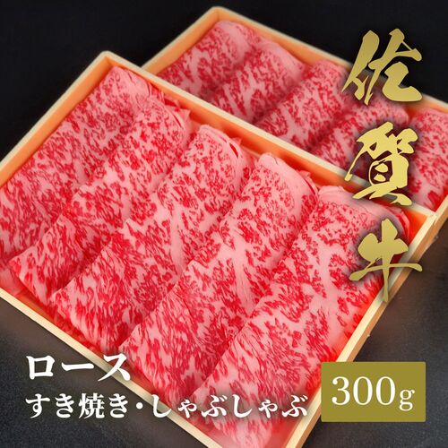 佐賀牛 ロース すき焼きしゃぶしゃぶ 300g / 牛肉 ギフト 送料無料