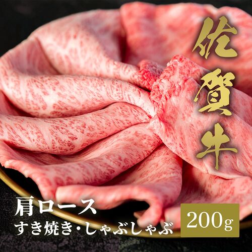 佐賀牛 肩ロース すき焼きしゃぶしゃぶ 200g / 牛肉 ギフト 送料無料