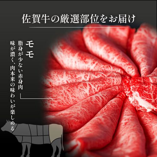 佐賀牛 モモ すき焼きしゃぶしゃぶ 300g / 牛肉 ギフト 送料無料