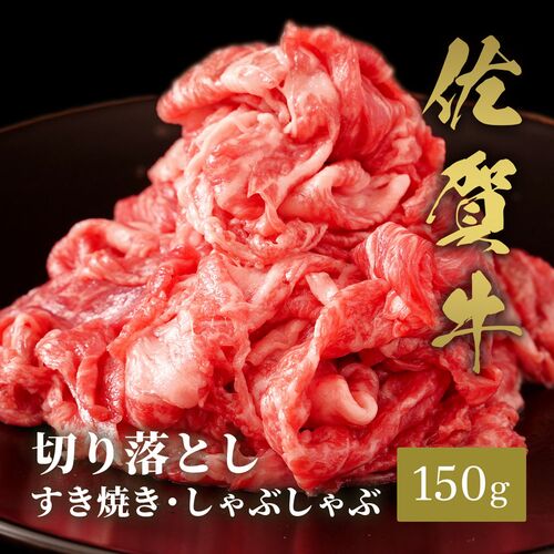 佐賀牛 切り落とし すき焼きしゃぶしゃぶ 150g / 牛肉 ギフト 送料無料