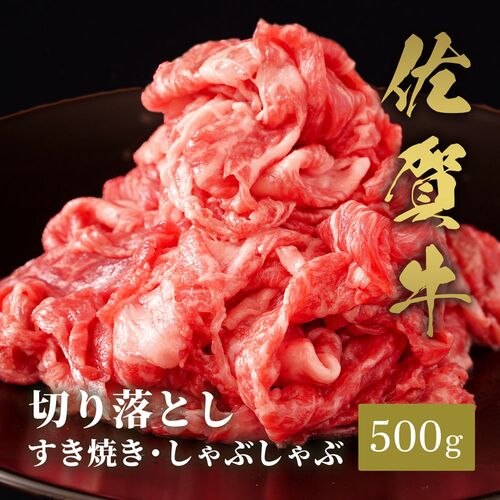 佐賀牛 切り落とし すき焼きしゃぶしゃぶ 500g / 牛肉 ギフト 送料無料