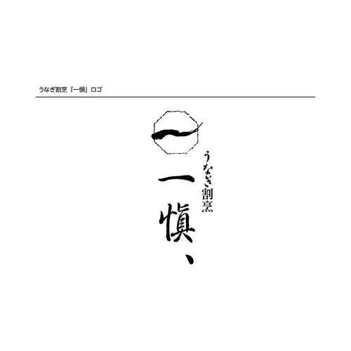 【母の日】愛知 うなぎ割烹 「一愼」 おこわ風うなぎ飯《お届け期間：2026年5月9日～2026年5月10日》 / 冷凍 送料無料