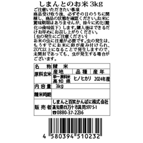 【上代厳守】しまんとの米農家に丹誠込めて育てられた、四万十のお米 3kg / 国産 米 常温 送料無料 【上代厳守】しまんとの米農家に丹誠込めて育てられた、四万十のお米 3kg / 国産 米 常温 送料無料