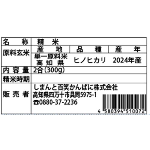 【上代厳守】しまんとの米農家に丹誠込めて育てられた、四万十のお米 2合 300g 3個セット / 国産 米 常温 送料無料