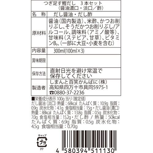 【上代厳守】［Gift］高知の鰹節が入った、何度も注ぎ足して使える！つぎ足す鰹だしギフト（濃口醤油・淡口醤油・お酢の3本セット） / 常温 送料無料