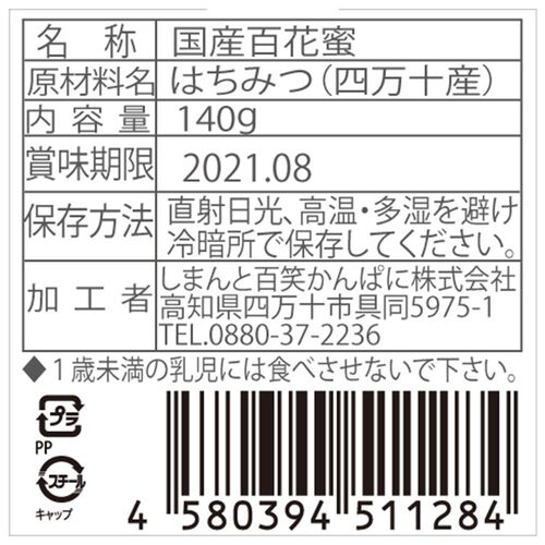 【上代厳守】四万十のニホンミツバチが集めた蜂蜜 SHIMANTO LOCAL HONEY 140g / 国産 はちみつ ハチミツ 常温 送料無料 【上代厳守】四万十のニホンミツバチが集めた蜂蜜 SHIMANTO LOCAL HONEY 140g / 国産 はちみつ ハチミツ 常温 送料無料
