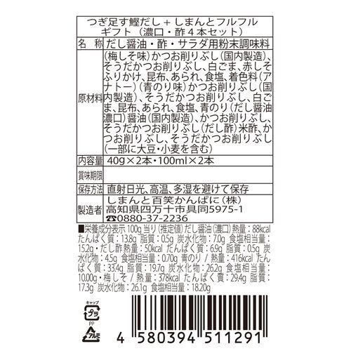 【上代厳守】［GIFT］つぎ足すだし醤油としまんとフルフルドレッシング（4本セット） / 常温 送料無料
