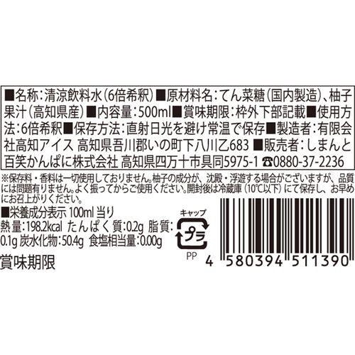 【上代厳守】無添加・無香料 ［高知の柚子ドリンク］6倍希釈 / 国産 ジュース 常温 送料無料