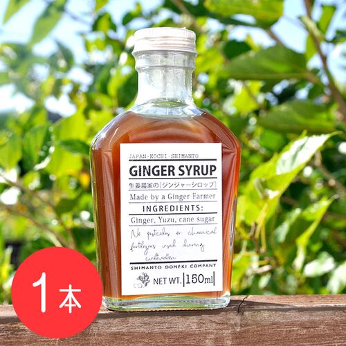【上代厳守】生姜農家が作る、無添加のジンジャーシロップ / 国産 常温 送料無料 【上代厳守】生姜農家が作る、無添加のジンジャーシロップ / 国産 常温 送料無料