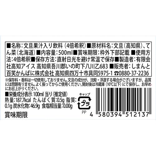 【上代厳守】無添加・無香料 ［高知の文旦ドリンク］4倍希釈 / 国産 ジュース 常温 送料無料