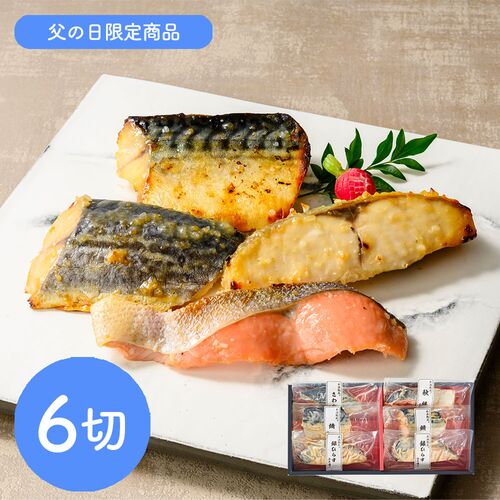 【父の日】鳥取 「山陰大松」 氷温熟成 西京漬けギフトセット6切《お届け期間：2026年6月20日～2026年6月21日》 / 冷凍 送料無料