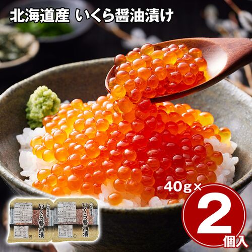 北海道産 いくら醤油漬け 40g×2 / 冷凍 送料無料