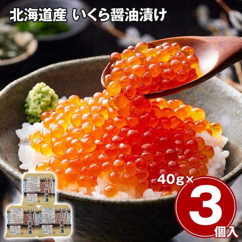 北海道産 いくら醤油漬け / 冷凍 送料無料