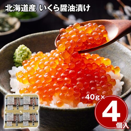 北海道産 いくら醤油漬け 40g×3 / 冷凍 送料無料