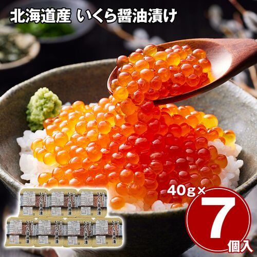 北海道産 いくら醤油漬け 40g×7 / 冷凍 送料無料
