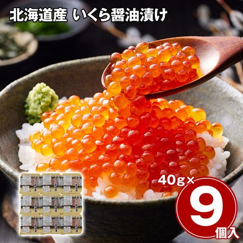 北海道産 いくら醤油漬け 40g×9 / 冷凍 送料無料