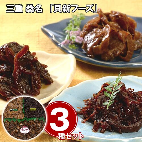 三重 桑名 「貝新フーズ」 志ぐれ煮 / 常温 送料無料