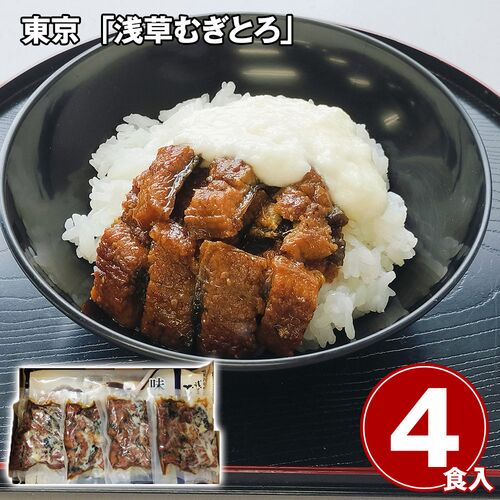 東京 「浅草むぎとろ」 うなとろまぶし4食セット（むぎごはん付き） / 冷凍 送料無料