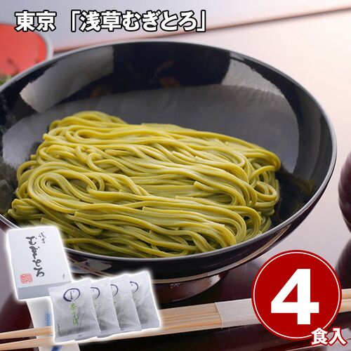東京 「浅草むぎとろ」 茶そば4袋 白箱入り / 蕎麦 常温 送料無料