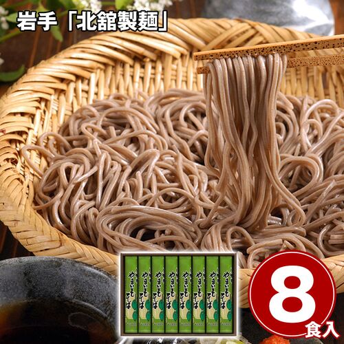 岩手 「北舘製麺」 八幡平やまいもそばセット / 蕎麦 常温 送料無料