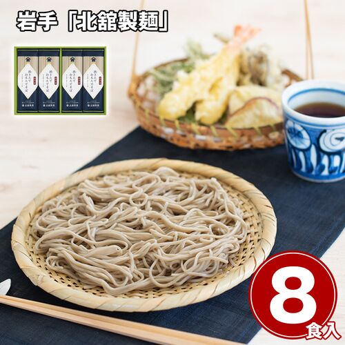 岩手 「北舘製麺」 挽きたて打ちたてそばセット / 蕎麦 常温 送料無料