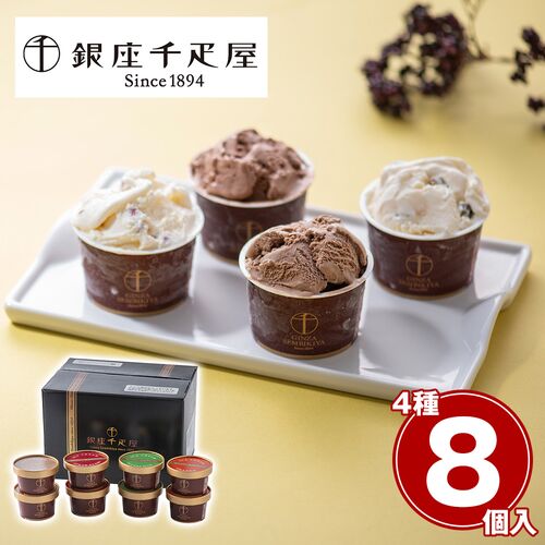 「銀座千疋屋」 銀座ショコラアイス8個セット / 冷凍 送料無料