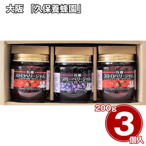 大阪 「久保養蜂園」 オーガニックジャム 3本 / ジャム 有機 常温 送料無料