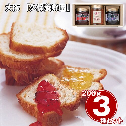 大阪 「久保養蜂園」 オーガニック蜂蜜ジャムセット 3種×各1本 / はちみつ ジャム 有機 常温 送料無料