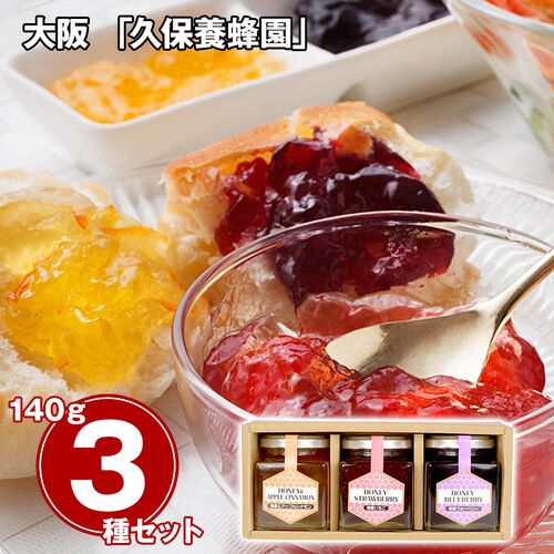 大阪 「久保養蜂園」 キューブハニージャムセット 3種 / はちみつ 蜂蜜 ジャム 常温 送料無料