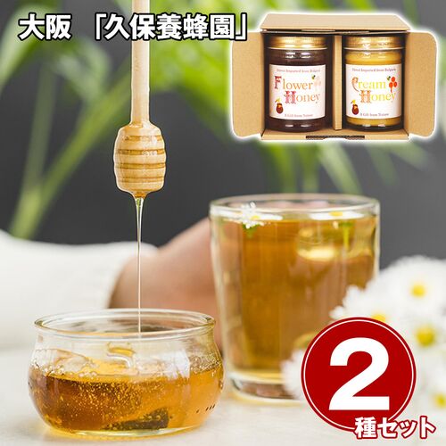 大阪 「久保養蜂園」 ブルガリア産ハチミツギフト 2種 / はちみつ 蜂蜜 ジャム 常温 送料無料