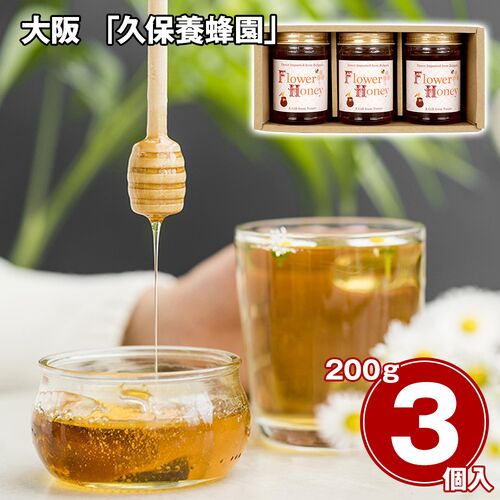大阪 「久保養蜂園」 ブルガリア産ハチミツギフト 3本 / 常温 送料無料
