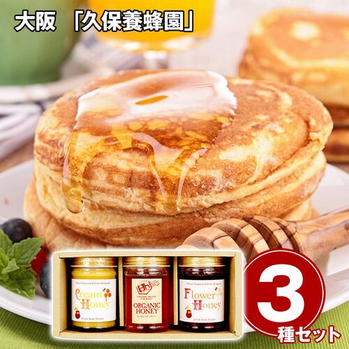 大阪 「久保養蜂園」 ブルガリア産ハチミツギフト 3種 / 常温 送料無料