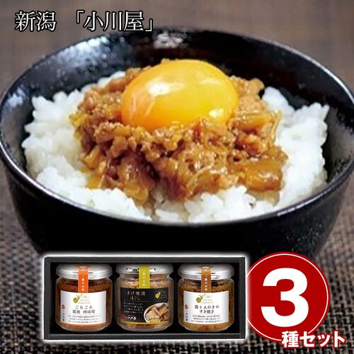 新潟 「小川屋」 ご飯にひとさじ3本セット / 常温 送料無料
