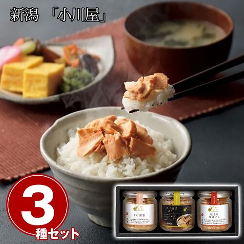 新潟 「小川屋」 ご飯にひとさじ3本セット / 常温 送料無料