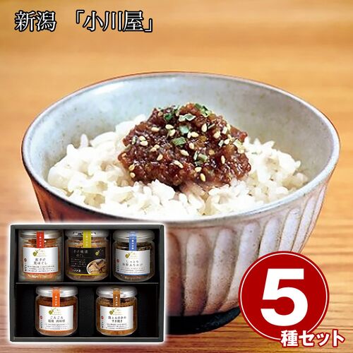 新潟 「小川屋」 ご飯にひとさじ5本セット / 常温 送料無料