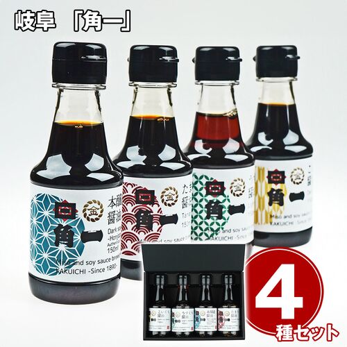 岐阜 「角一」 飛騨醤油ミニボトル4種セット / 常温 送料無料