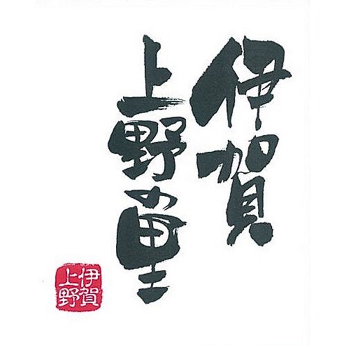 三重 「伊賀上野の里」  つるし焼豚&ペッパーポーク&ウインナー詰合せ / 冷蔵 送料無料