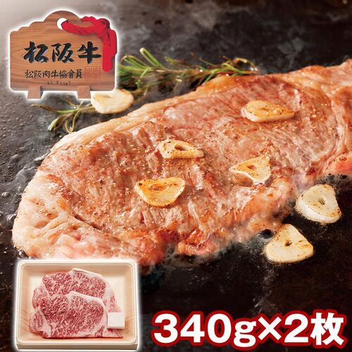 三重 松阪牛 サーロインステーキ2枚 / 冷凍 送料無料