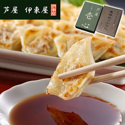 兵庫 「芦屋 伊東屋謹製」 一口餃子「壱心」と黒豚焼き小籠包セット / 冷凍 送料無料