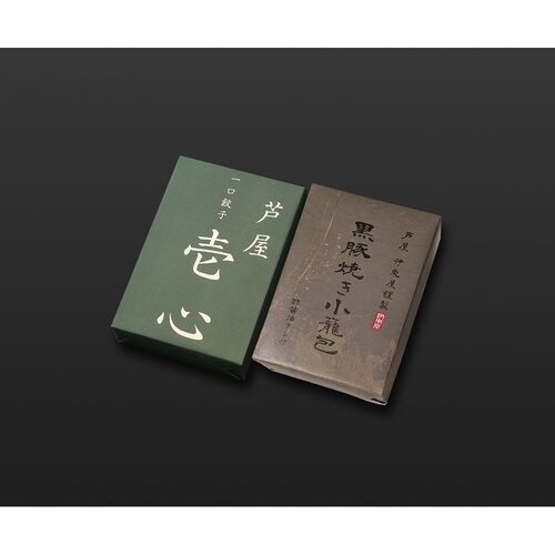 兵庫 「芦屋 伊東屋謹製」 一口餃子「壱心」と黒豚焼き小籠包セット / 冷凍 送料無料