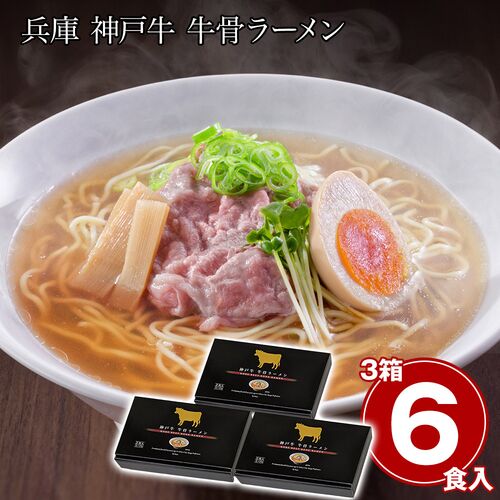 兵庫 神戸牛 牛骨ラーメン3箱セット / 常温 送料無料