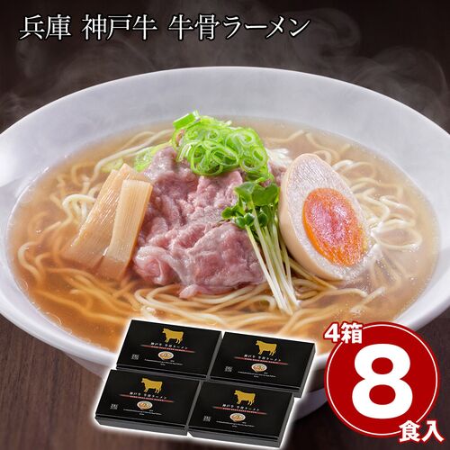 兵庫 神戸牛 牛骨ラーメン4箱セット / 常温 送料無料