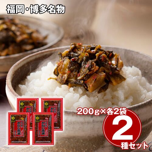 福岡・博多名物 からし高菜2種食べ比べセット / 常温 送料無料