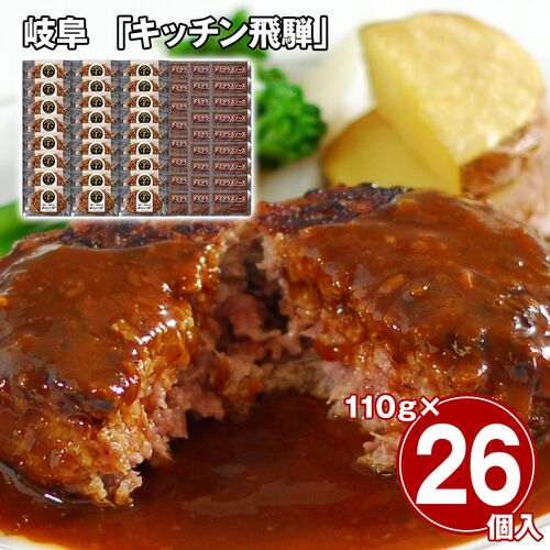 岐阜 「キッチン飛騨」 飛騨牛＆飛騨豚使用ハンバーグ26個セット / 冷凍 送料無料