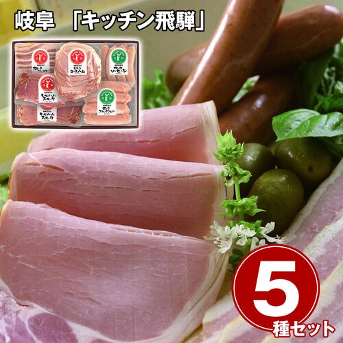 岐阜 「キッチン飛騨」 ハム・ソーセージ5種 詰合せ / 冷凍 送料無料