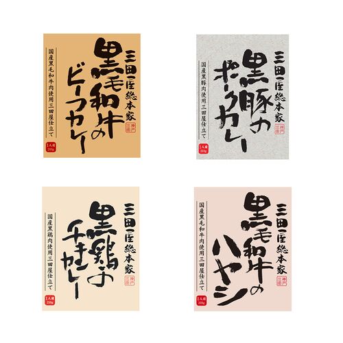 兵庫 「三田屋総本家」 こだわりカレー＆ハヤシセット / 常温 送料無料