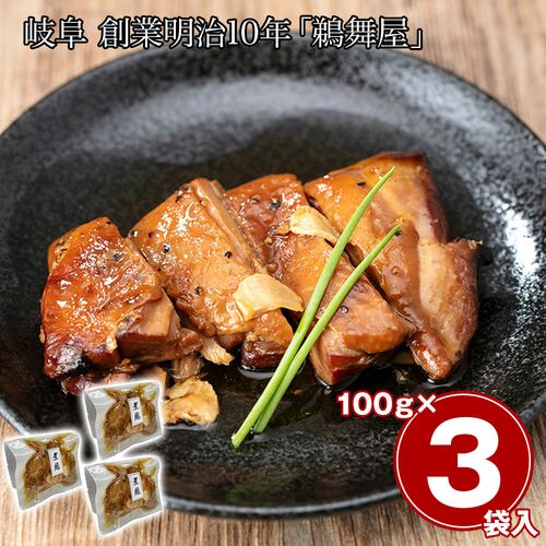 岐阜 創業明治10年「鵜舞屋」 昆布巻のたれで仕込んだ煮鶏 3袋 / 常温 送料無料