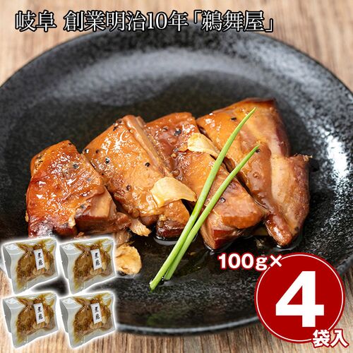 岐阜 創業明治10年「鵜舞屋」 昆布巻のたれで仕込んだ煮鶏 4袋 / 常温 送料無料